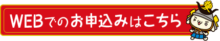 お申込みはこちら