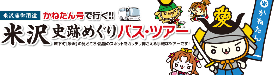 米沢藩御用達　かねたん号で行く！！バスツアー